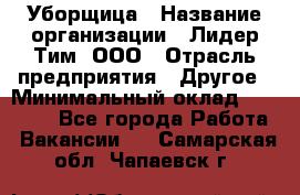 Уборщица › Название организации ­ Лидер Тим, ООО › Отрасль предприятия ­ Другое › Минимальный оклад ­ 18 000 - Все города Работа » Вакансии   . Самарская обл.,Чапаевск г.